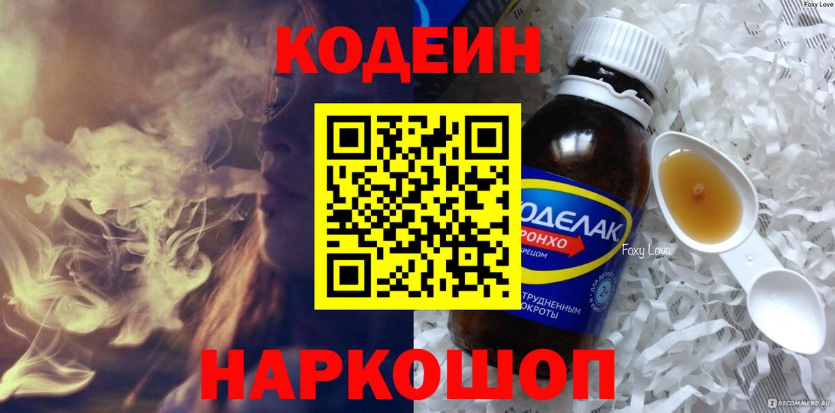 Кодеиновый сироп Lean напиток Lean (лин)  Вход с VPN  Кодеин Purple Drank  Елизово 