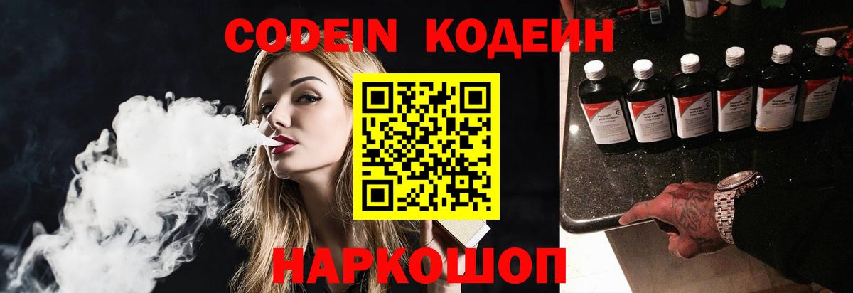 Кодеин напиток Lean (лин) Елизово